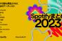 【画像】Spotify「2023年、海外で聞かれたJ-POPランキング」→藤井風、XGなど謎の勢力がTOP3