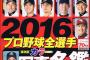 【画像あり】2016プロ野球選手名鑑の表紙www
