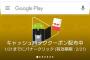 Google Play、キャッシュバッククーポンの配布開始 －12月中に500円以上利用していればもれなく貰える