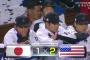 動画　2017WBC侍ジャパン、準決勝でアメリカに敗れ敗退…