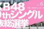 3/25 11時「AKB48総選挙」立候補受付開始ｷﾀ━━━(ﾟ∀ﾟ)━━━!!  1番乗りは・・・