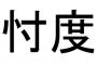 【忖度問題】大阪の松井知事「安倍首相は忖度あったと認めるべき」とコメントへ ← そんたくって言いたいだけだろｗｗｗｗｗｗｗｗｗｗｗｗ