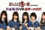 【乃木坂46】フジ制作スマホアプリ「FOD VR」に「乃木坂46 VRホラーハウス」を追加