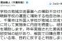【速報】千葉市長が朝鮮学校の地域交流事業への補助不交付を決定！！→日本市民たちが抗議「本当に残念」「市長はネトウヨ」