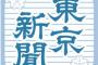 【マジ基地www】東京新聞「前川喜平氏、天下り問題で処分されたくらい部下の面倒見が良い」