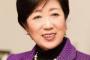 東京都議選大勝利の小池百合子知事、中韓メディアは「熱狂的な右翼主義者」「慰安婦強制連行を否定」と危険視