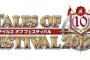 「テイルズ オブ フェスティバル 2017」BD予約開始！2017年6月2～4日の3日間横浜アリーナにて開催されたファンイベントを映像化