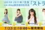 SKE48 2017年7月度 net shop限定個別生写真「ストライプ」5枚セット 7月22日販売開始！