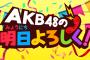 【AKB48】「AKB48の明日よろしく」まだ回って来てないメンバーをご覧ください・・・【AKB48/チーム8/NGT48分】