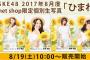 SKE48 2017年8月度個別生写真「ひまわり畑」と「不器用太陽 コルセット」が8月19日、20日に販売開始！