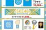 SKE48 美浜海遊祭で販売するグッズがこちら！！！