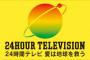 【日本テレビ】24時間マラソン、今回最後に打ち切り検討も…ブルゾン力走に好反応、存続へ「手応え」