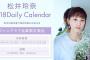 【悲報】アイドル業から足を洗った松井玲奈さんが4,320円のカレンダーを発売