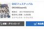 SKE48チームE「SKEフェスティバル」オリコン週間アルバムランキング 初週5,856枚を売り上げ10位にランクイン！