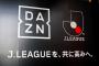【DAZN】Jリーグサポ向けに年間一括払いプラン展開！クーポン付き／チーム費用に一部還元