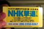 【衝撃】NHK関係者が家に来なくなるNHK撃退シール / 議員の立花孝志氏が無料配布