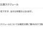 SKE48劇場 12月26日は休館日「12月27日以降の公演スケジュールについては確定次第ご案内させて頂きます」