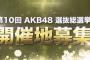 【速報】第10回 AKB48 選抜総選挙　開催地募集