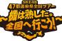 SKE48全国ツアー新潟公演チケット姉妹グループ会員先行発売1月23日から受付！