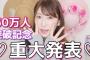 【NMB48】吉田朱里の人気はアイドルとしてなのか？それともユーチューバーとしてなのか？