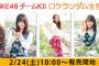 SKE48個別生写真「ニットワンピース」、チームKⅡロケランダム生写真が販売開始！