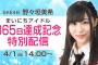 SKE48野々垣美希のまいにちアイドル365日記念特別配信が決定！4月1日にSHOWROOMスタジオにて配信！