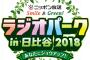 SKE48青木詩織、ニッポン放送「ラジオパークin日比谷2018」4月30日の公開生放送に出演！