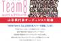 AKB48 チーム8 山形県メンバーオーディション開催！