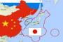 中国人「中国の国土は日本の25倍。釣魚島とか琉球とか要らなくない？」
