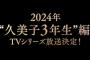 『響け！ユーフォニアム』TVアニメ第3期「久美子3年生編」2024年放送決定！2023年に新作中編アニメも！