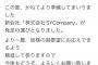 【朗報】山本彩さん、株式会社 SYCompany設立
