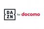「DAZN for docomo」の料金改定が決定、初期契約者も1925円→3000円に