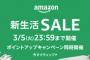 Amazon新生活SALEｷﾀ━━━━━━(ﾟ∀ﾟ)━━━━━━!!!