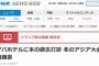 【アパホテル】冬季アジア大会組織委、NHK報道に抗議 「本の具体的な撤去要請はしてない」