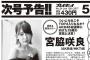 【朗報】宮脇咲良ちゃんが来週の週プレに表紙と巻頭グラビアで登場！総選挙に向けて死角なし！！