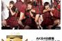 【朗報】 「 AKB48劇場 オープン10周年記念祭 」 TV初放送！ 【 6/18（日）15:00～ 】	