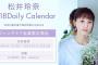 アイドル業から足を洗ったはずの松井玲奈さん(26)が4320円のカレンダーをオタクに売りつけるwwwwwwwww