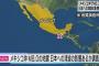 【速報】メキシコで地震発生！！デカすぎだろ！！！（画像あり）