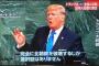 トランプ大統領、国連総会での初演説で「13歳の少女を拉致した」と横田めぐみさんに言及…北朝鮮非難