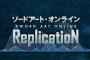 SAOのVRプロジェクト『ソードアート・オンライン Replication』発表！