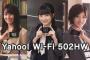 【AKB48】岡田奈々・小嶋真子・向井地美音出演「Yahoo! Wi-Fi」のCM公開きた！　キャプ＆動画【秘密のメッセージ】