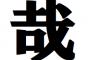 【画像】「哉」という漢字が地図に見えるんだがｗｗｗｗ