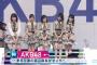 【Mステ】AKB48が「11月のアンクレット」を披露！チーム8からは小栗有以が出演！