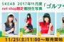 SKE48 2017年11月度 net shop限定個別生写真「ゴルフウェア」11月25日販売開始！