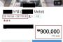 韓国人「平昌の1泊90万ウォン（約9万円）のぼったくりモーテルのクオリティをご覧ください」→「国の品格も落ちて本当に不愉快」