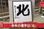 【速報】2017年「今年の漢字」は『北』に決定　京都・清水寺