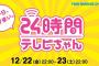 【NMB48】公演実況はチームM！「24時間テレビちゃん」タイムテーブル更新