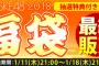 「2018年SKE48福袋」最終販売、本日1月11日21時から先着販売開始！