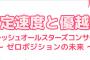 AKB48グループ 法定速度と優越感 フレッシュオールスターズコンサート〜ゼロポジションの未来〜セットリスト