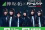 【欅坂46】バイトル『ドリームバイト』欅坂46の番組制作サポートスタッフを1名募集中！